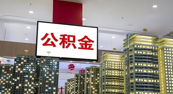 遂宁公积金只能打到本人卡上吗（公积金只能本人取出嘛）
